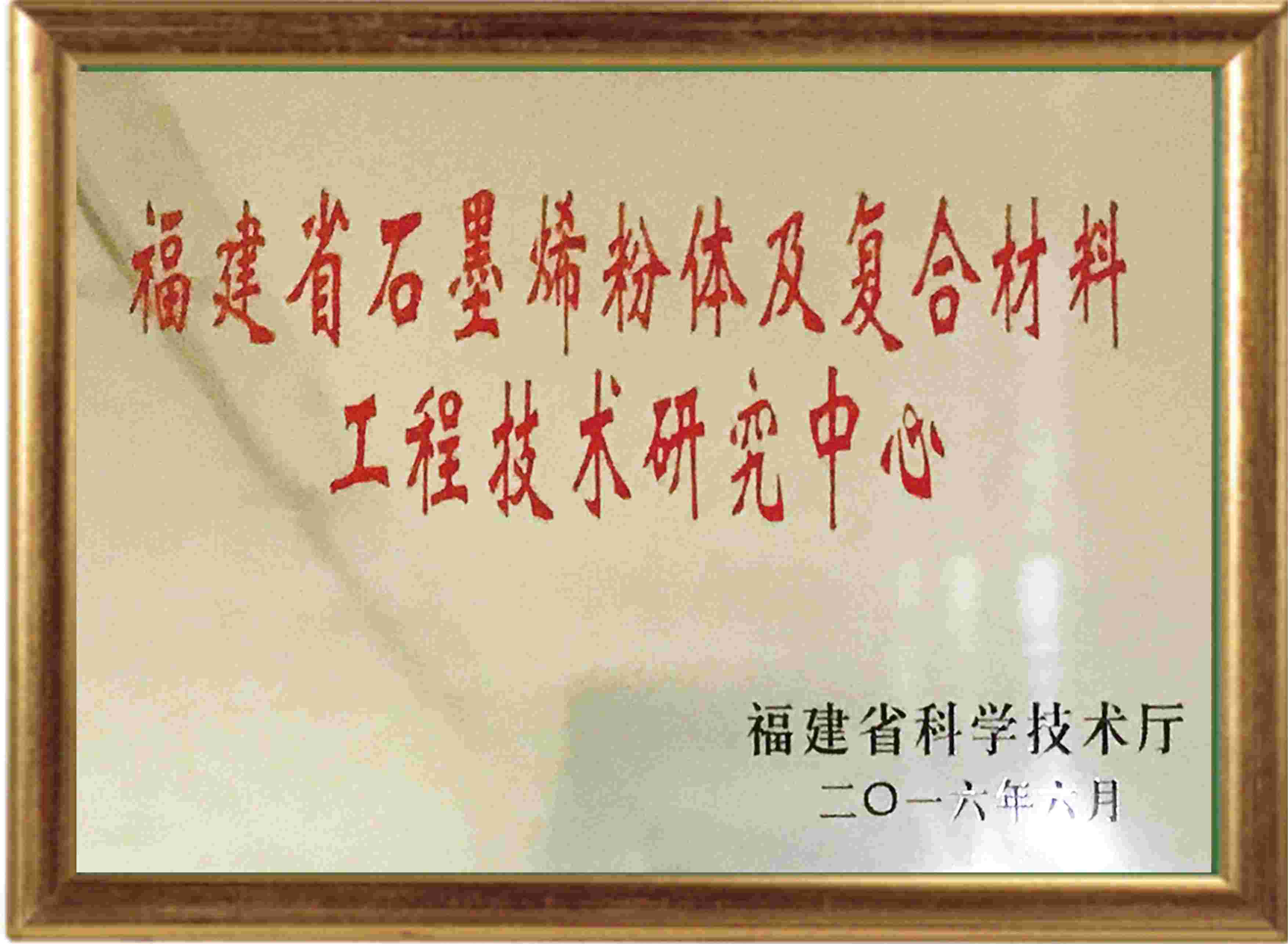 福建省石墨烯粉體及復合材料工程技術(shù)研究中心